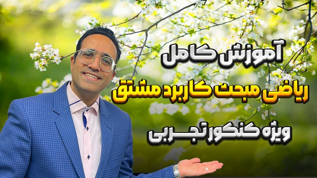 آموزش کامل ریاضی مبحث کاربرد مشتق (استاد مهدی شاکریان)