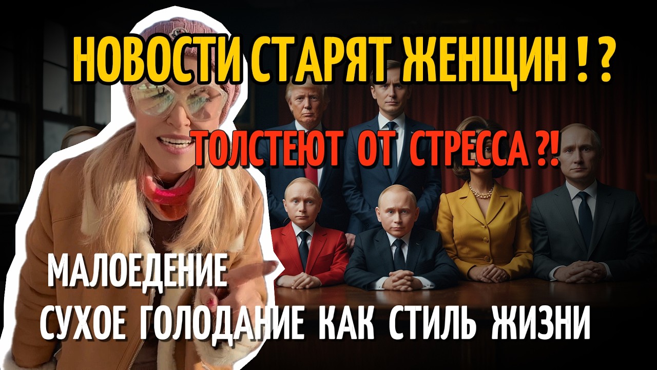 Почему Женщины резко Стареют и Толстеют. Малоедение, Интуитивное питание, Эмоциональная Гигиена