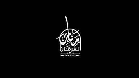 القارئ محمد اللحيدان /سورة الواقعة كاملة /🌻🌷