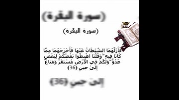 سورة البقرة الاية 36