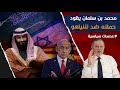 محمد بن سلمان يقود حملته ضد نتنياهو 
