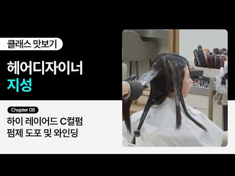 [Free Lecture] Hair Designer Jiseong’s “Easy and Fast 3x3 Layered Design for Practical Salon Work...