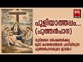 Puthen Pana | Christian Devotional Songs Malayalam | Puliyathappam | Babu Chalakkudy