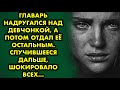 Главарь нaдpуraлcя над девчонкой, а потом отдал её остальным.  Случившееся дальше, шокировало всех