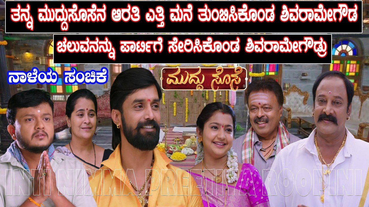 ಆರತಿ ಎತ್ತಿ ವಿದ್ಯಾನ ಮನೆಗೆ ತುಂಬಿಸಿಕೊಂಡ ಶಿವರಾಮೇಗೌಡ/ ಚೆಲುವನಿಗೆ ಪಾರ್ಟಿಯಲ್ಲಿ ಹೊಸ ಪೋಸ್ಟ್/ ಉರ್ಕೊಂಡ ಈಶ್ವರಿ