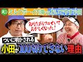 【おいでやす小田】スランプの原因は角刈りゴルフ??対決前に内海と100切りする方法を徹底討論!|ミルクボーイ内海の角刈りゴルフ #79