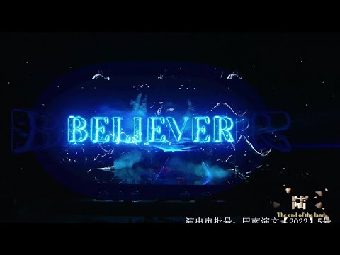 【TF家族 穆祉丞】「TF少年进化论-陆」—《Believer》纯享版