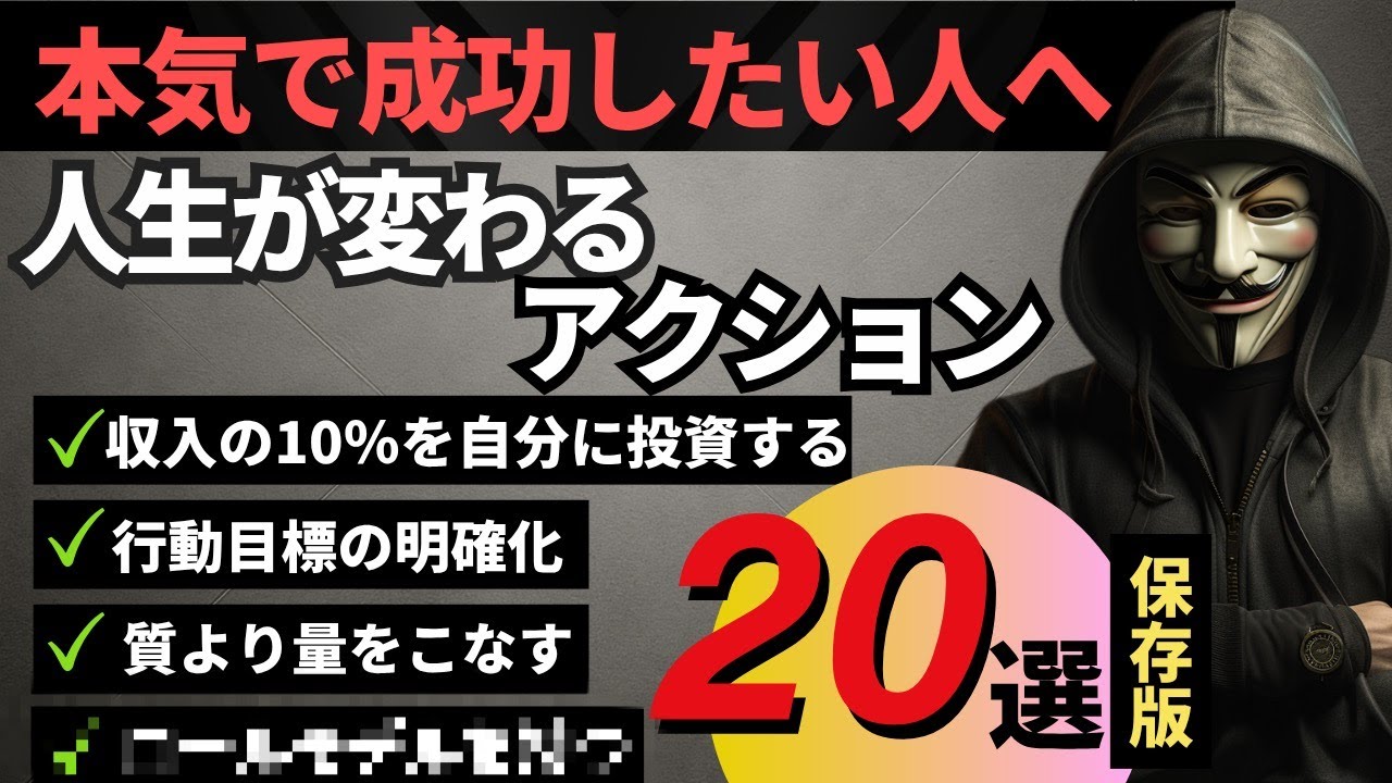 【成功習慣】人生が変わる20のアクション