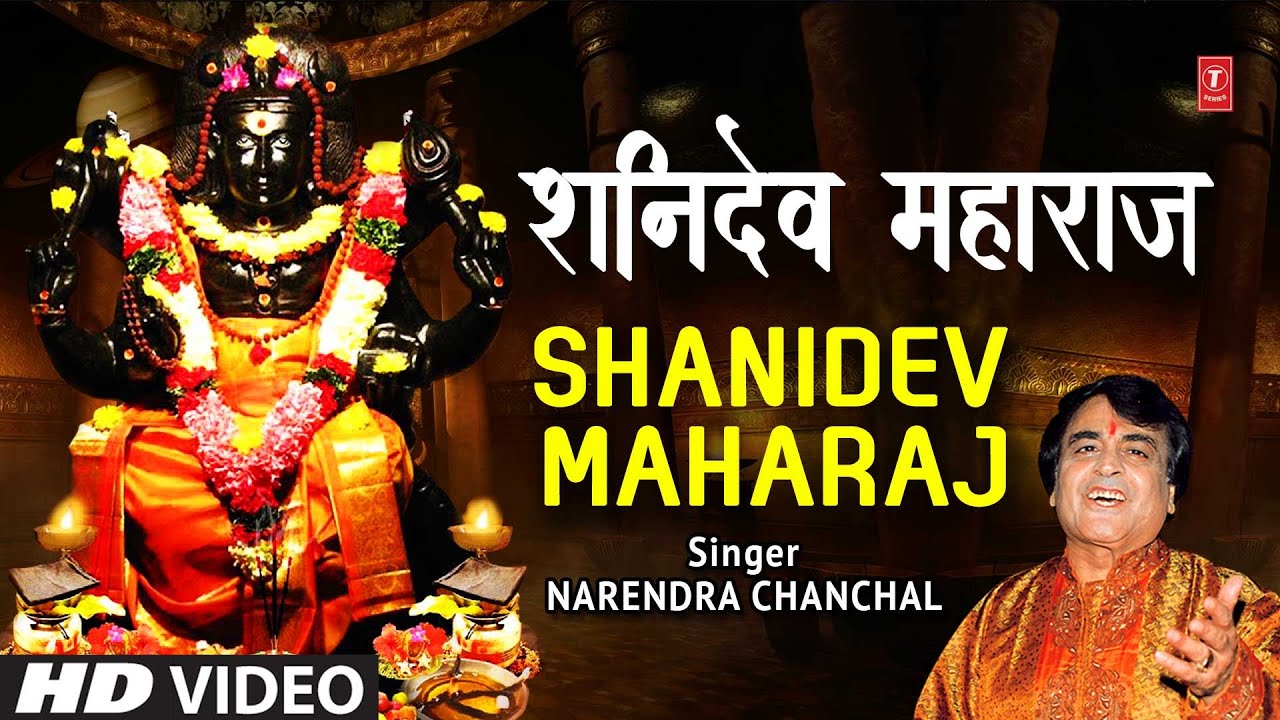 शनिदेव महाराज Shanidev Maharaj | Shani Bhajan ...