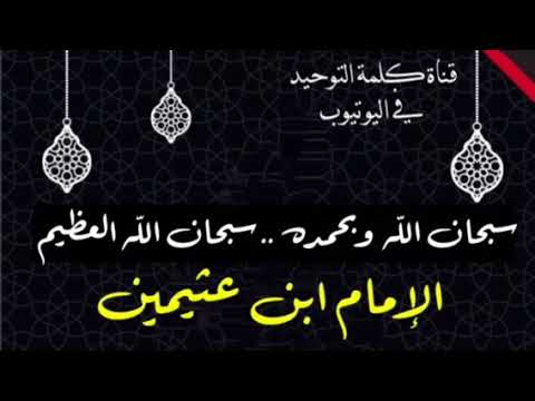 الشيخ ابن عثيمين : كلمتان خفيفتان على اللسان ...