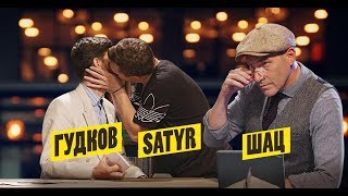Александр Гудков ведёт шоу без сценария | Шац, Гудков, Satyr | Вечерний кто-то. Александр Гудков ведёт шоу без сценария | Шац, Гудков, Satyr | Вечерний кто-то.
