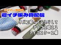 「週イチ編み物配信」アイコスケース編むホゥ。