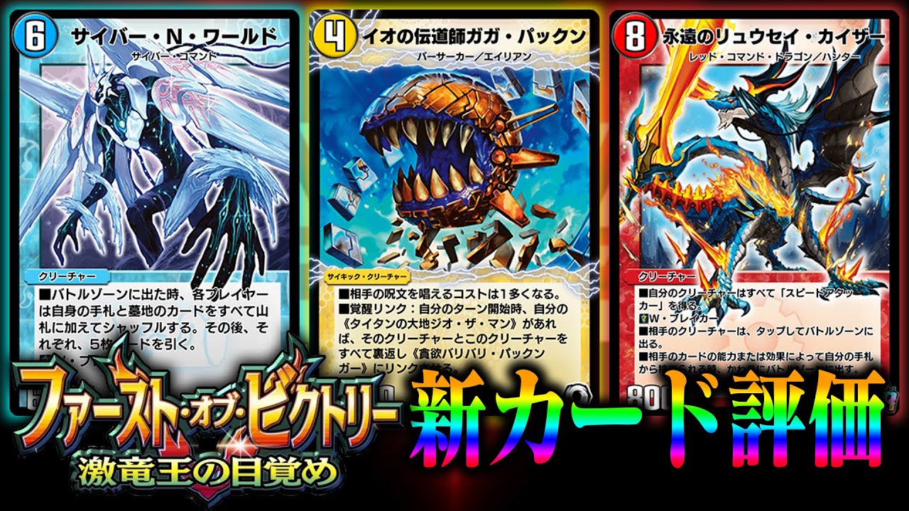 デュエプレ最新弾・ファーストオブビクトリーのカードリストをみていこうかー！