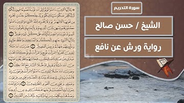 سورة التحريم | الشيخ حسن صالح ( رواية ورش عن نافع )