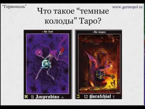 Что такое темные колоды Таро?