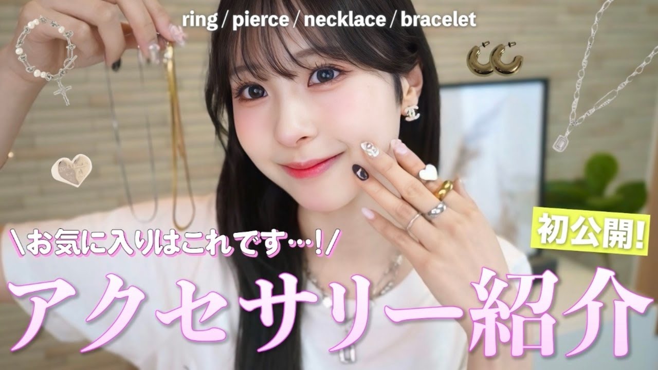 【アクセサリー紹介】お手頃価格で可愛い！ずっと大切にしたいお気に入りアクセサリーを大公開💍💕