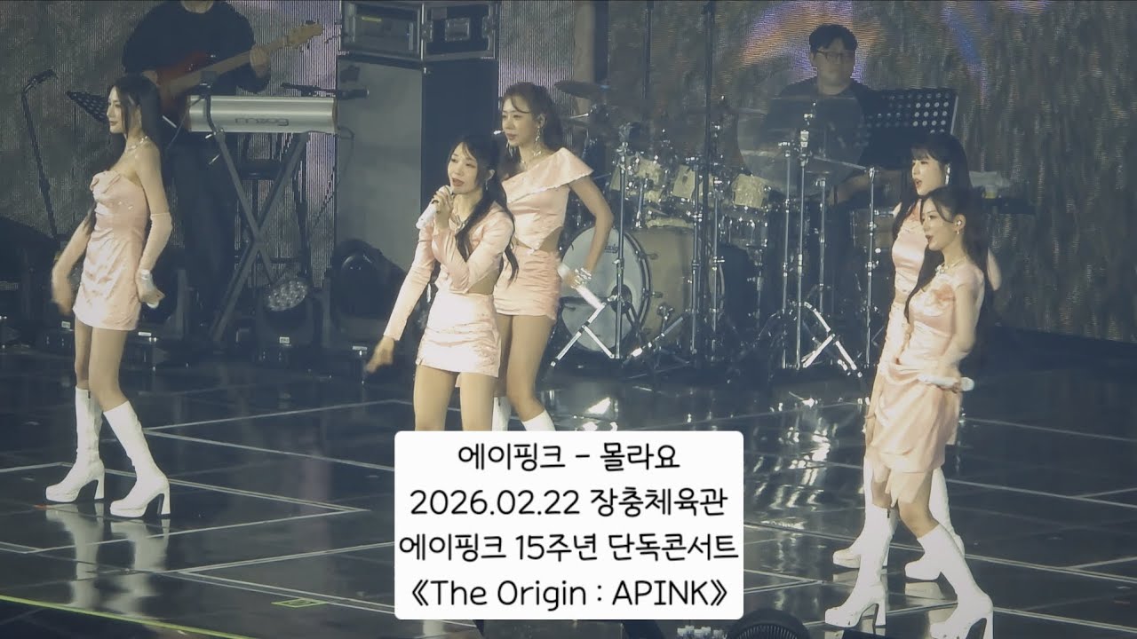 260222 에이핑크 - 몰라요