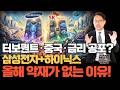 터보퀀트·중국·금리 공포?...올해 삼성전자+하이닉스악재가 없는 이유! 설명해 드립니다!