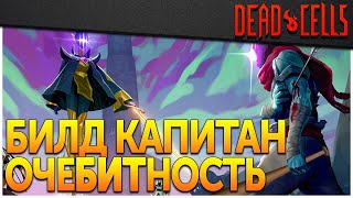 Dead Cells | Билд Капитан ОчеБИТность для 0-5BC, патч 32.3, FF+TQatS