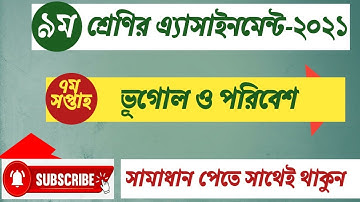 Class 9 Bhugol Assignment 2021 || Class 9 Geography Assignment 2021_৯ম শ্রেণির ভূগোল এসাইনমেন্ট ২০২১