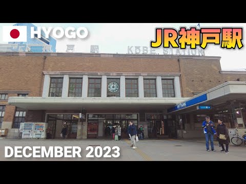 【兵庫】JR神戸駅&周辺を歩く2023 ハーバーランドの最寄駅で便利 Walking around Kobe Station, Hyogo, Japan