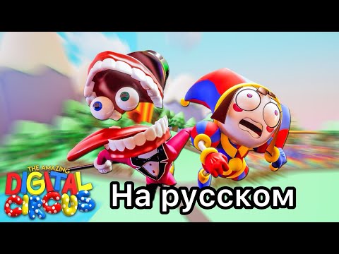 видео: Удивительный цифровой цирк на русском - @GLITCH