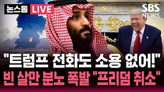 [🔴속보] '트럼프 전화도 소용없어!' 프리덤 작전에 분노한 빈 살만 '사우디 영공 사용 불허'..결국 하루 만에 작전 취소한 트럼프  | SBS 뉴스속보