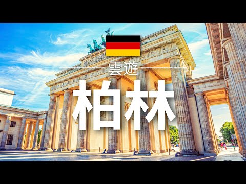 【柏林】旅遊 - 柏林必去景點介紹 | 德國旅遊 | 歐洲旅遊 | Berlin Travel | 雲遊