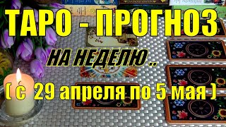 29 АПРЕЛЯ + 6 ДНЕЙ!!!💖 ЧТО ВАС ЖДЁТ НА БУДУЩЕЙ НЕДЕЛЕ? ТАРО-ПРОГНОЗ.🍀♥️ Гадание Онлайн