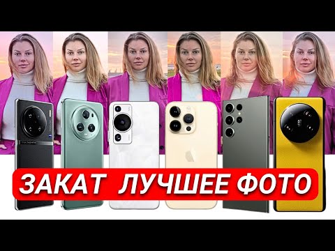 Какой смартфон лучше снимает закат 2023. Часть 2.