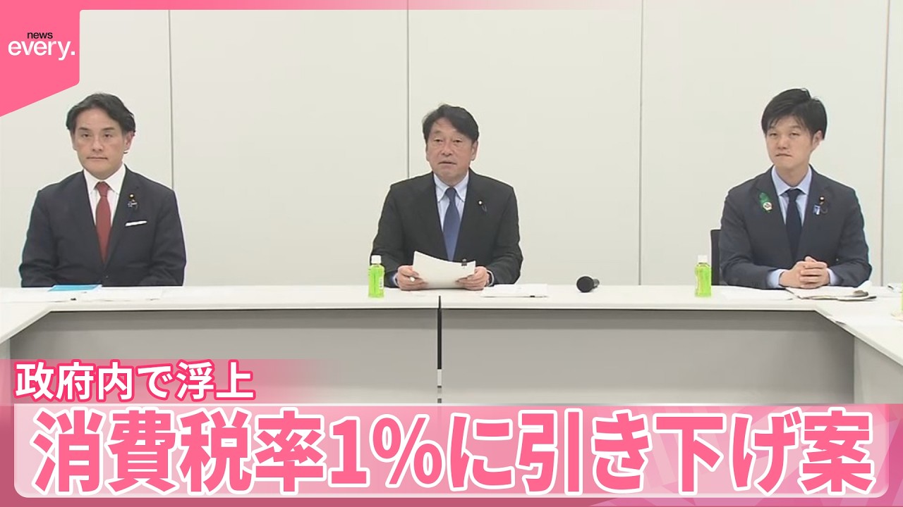 政府内で浮上】消費税率｢ゼロ｣ではなく｢1％｣に引き下げ案 - YouTube
