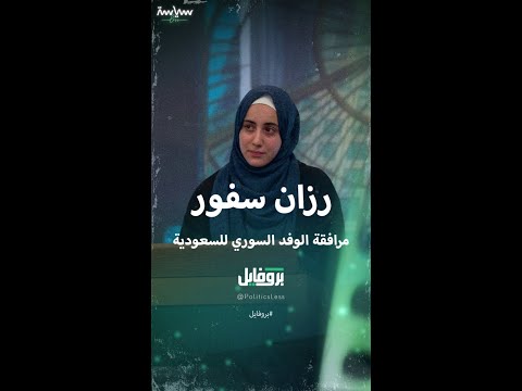 رزان سفور مرافقة الوفد السوري خلال زيارته السعودية
