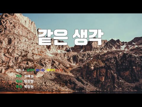 [은성 반주기] 같은생각 - 신혜성(신화)