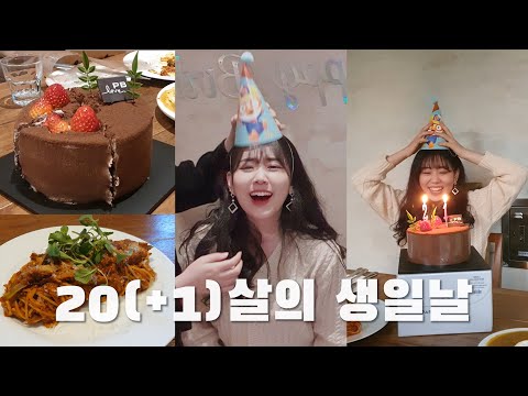 [생일 브이로그 1탄🎉🎂] 나 이제 20살(+1살)이야❗️❗️ 평균 8년 친구들과의 생일파티(?) | VLOG | 21살 |
