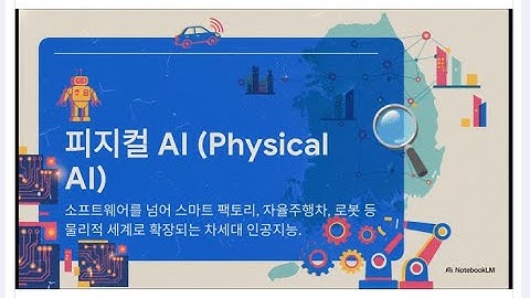 [AI리터러시] 한국 GPU 26만장 확보의 의미, 한국 제조업 피지컬AI 실현 허브