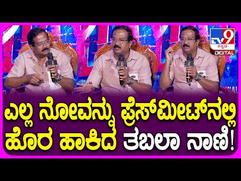 Life Today Movie Event: ಸಿನಿಮಾ ಶೂಟಿಂಗ್‌ನಲ್ಲಿ ನಡೆದ ಘಟನೆಗಳನ್ನು ನೋವಲ್ಲೇ ಹೇಳಿಕೊಂಡ ಹಿರಿಯ ನಟ|#TV9D