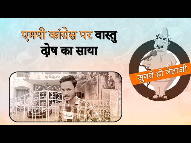 Bhopal: कांग्रेस ऑफिस में वास्तु दोष, PCC दफ्तर का मेन गेट बंद | Prabhasakshi