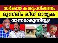 സർക്കാർ കൈവിട്ടുലീഗ് തുണ, സർക്കാർ പഠിക്കട്ടെ  | CHOORALMALA | TOWNSHIP | MUSLIM LEAGUE |