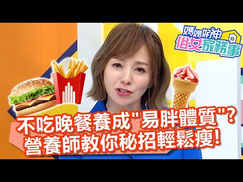 減肥迷思大破解！不吃晚餐會養成「易胖體質」？營養師教你秘招輕鬆瘦！【#媽媽好神之俗女家務事】20220620 part2 破解網路謠言 EP497 黃小柔 萁萁