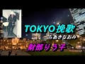 TOKYO挽歌 / ちあきなおみ 💓 財部りう子