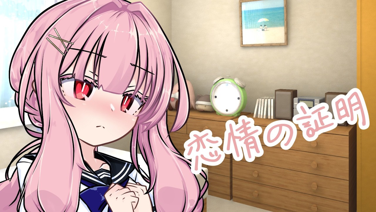 【琴葉茜】恋情の証明【VOICEROID劇場】