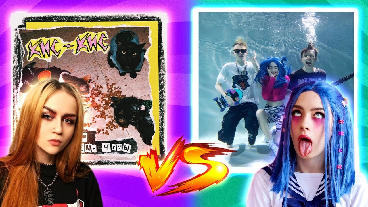 ФРЕНДЗОНА VS КИС-КИС I "Не разлей вода" vs "Пир во время чумы" I БИТВА ...