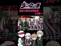 【#ダンロン隊 紹介PV】無印編　(声真似)