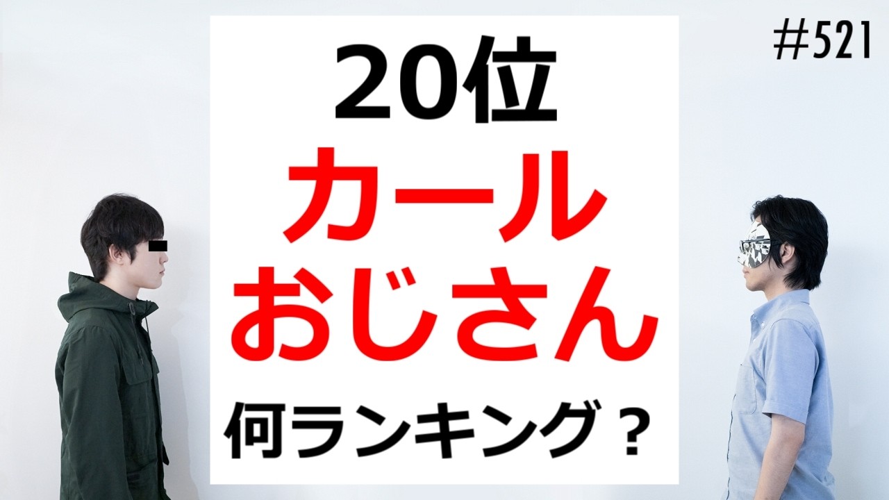 匿名ラジオ/#521「順位のモノから何のランキングか当てる闇のゲーム『ランキンクイズ』!」