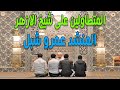 المتطاولين على فضيلة الإمام الدكتور أحمد الطيب شيخ الأزهر المنشد عمرو شبل