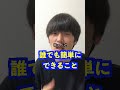 Q:童貞を卒業するためにすべきこと、もっと詳しく教えてください#Shorts
