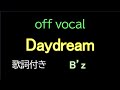 【歌詞付きカラオケ】 B&#39;z / Daydream offvocal アルバム「Highway X」