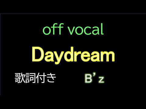 【歌詞付きカラオケ】 B'z / Daydream　offvocal　アルバム「Highway X」