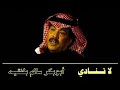 الفنان أبوبكر سالم لا تنادي 