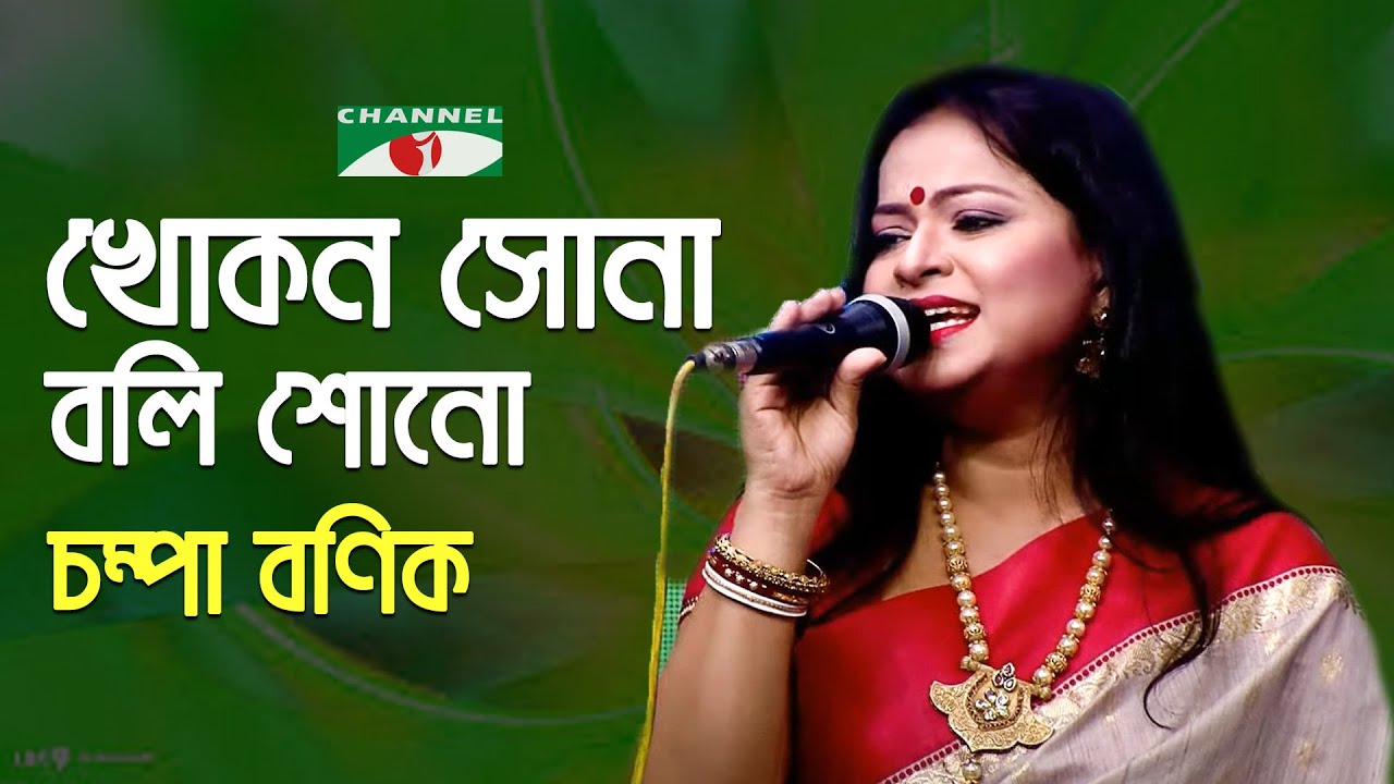 Khokon Sona Boli Shono  Palki  Champa Banik  Song Of Gazi Mazharul Anwar  Channel i  IAV